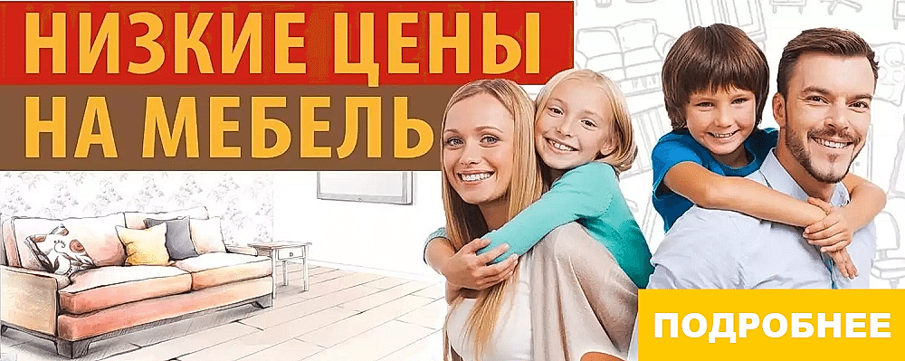 Низкие цены на мебель